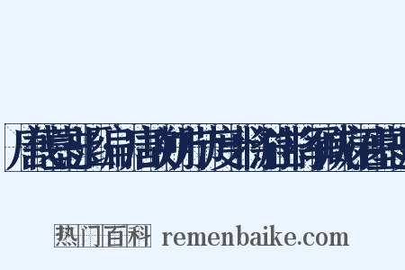 唐代墓志汇编·唐故朔方节度十将游击将军臧府君墓志序是什么意思的图片